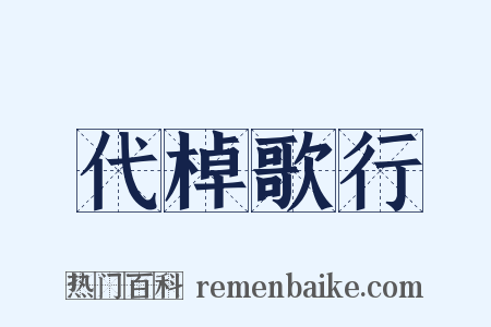代棹歌行是什么意思的图片